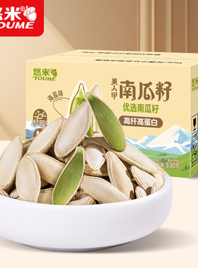 悠米美人甲南瓜子330g新疆晚熟大颗粒海盐南瓜籽坚果休闲零食年货