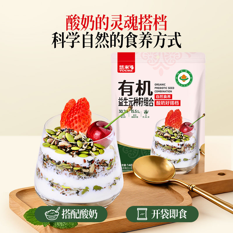 悠米有机益生元混合种籽组合140g即食种子