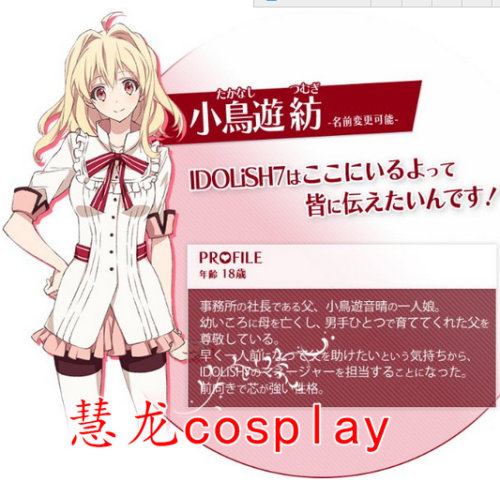 慧龙cosplay 特价IDOLiSH 7 小鸟游纺 cos服装现货包邮