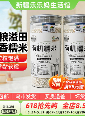 新疆乐乐妈自有基地有机糯米770g圆颗粒糯米家用包粽子香黏软糯