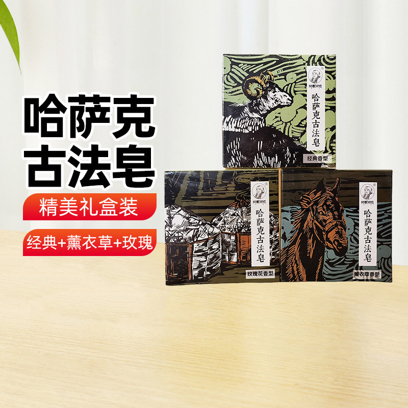 哈萨克古法手工香皂礼盒