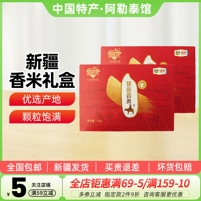 【新疆特产】疆粮优选香米礼盒5kg一级硬米伊犁察布查尔大米粗粮