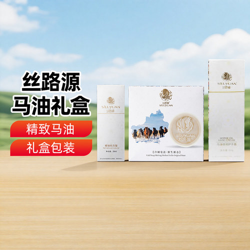 【新疆特产】丝路源马油礼盒马油冷制手工皂精制纯马脂油倍润护手