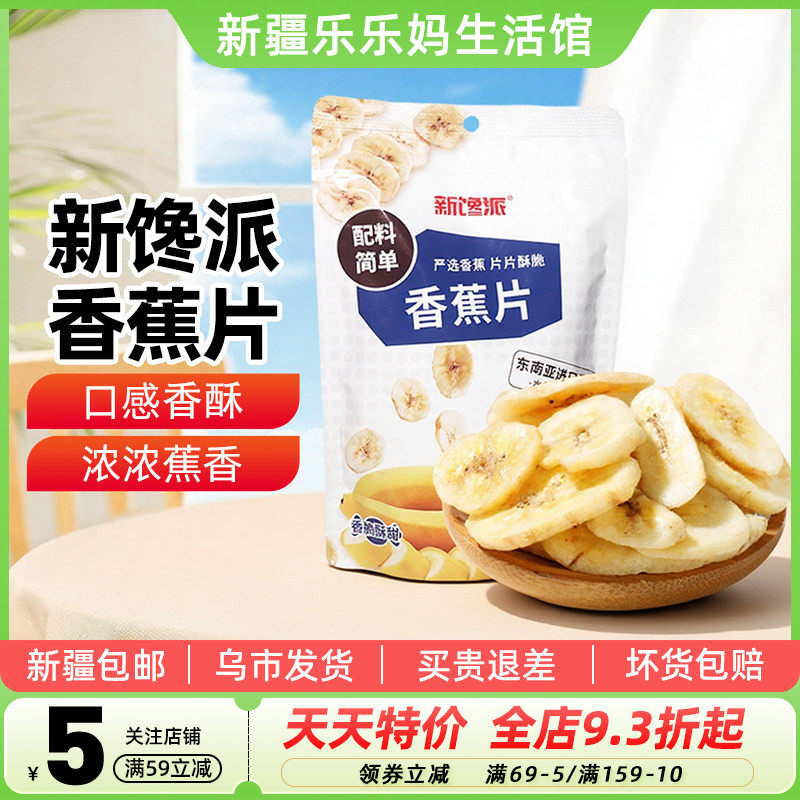 新疆乐乐妈新馋派香蕉片128g袋装果干蜜饯办公室休闲食品零食包邮