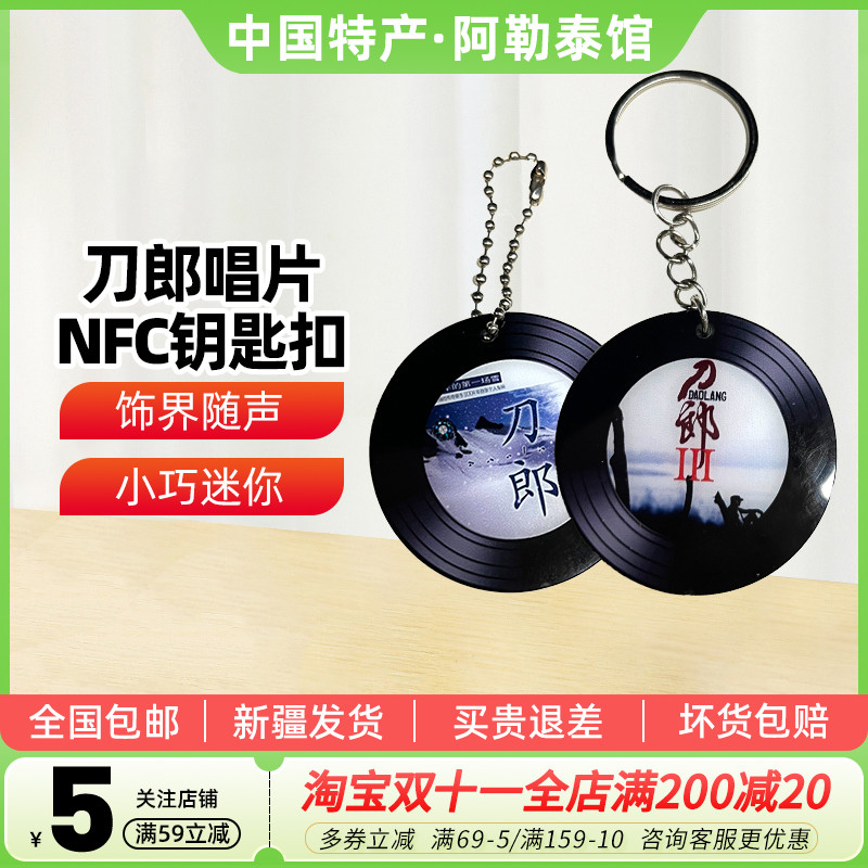 【新疆文创】刀郎罗什刹海nfc唱片钥匙扣西海情歌nfc唱片钥匙扣