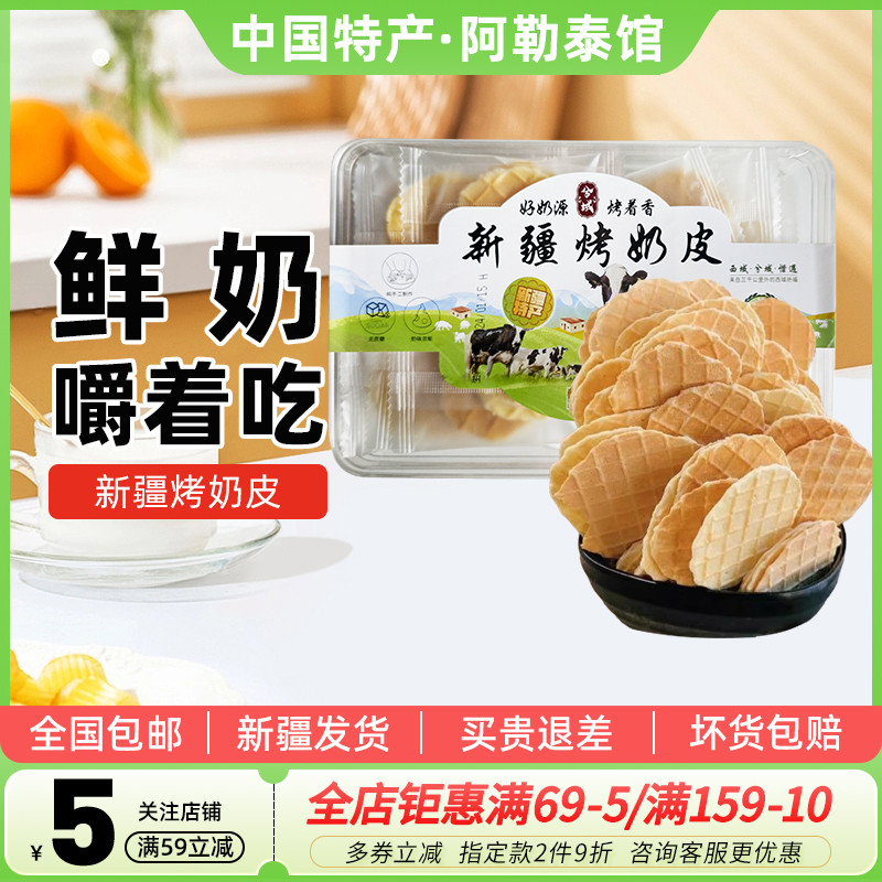 新疆烤奶皮盒装鲜牛奶零食