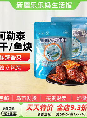 【新疆特产】新疆阿尔泰狗鱼块袋装经典香酥冷水鱼干零食120g袋装