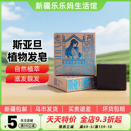 【新疆特产】伊花集斯亚旦植物发皂100g盒装洗头发香皂精油护发