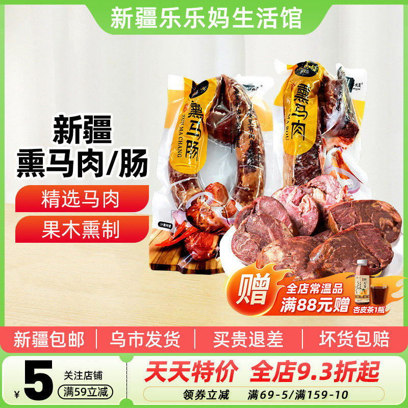 【新疆特产】塔城塔牧骏熏马肠熏马肉大块马肉马肠真空袋装1kg