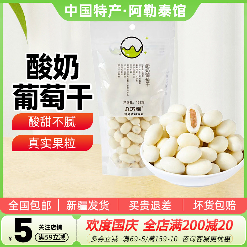 【新疆特产】八大怪酸奶葡萄干168g袋装奶豆提子夹心休闲小零食品