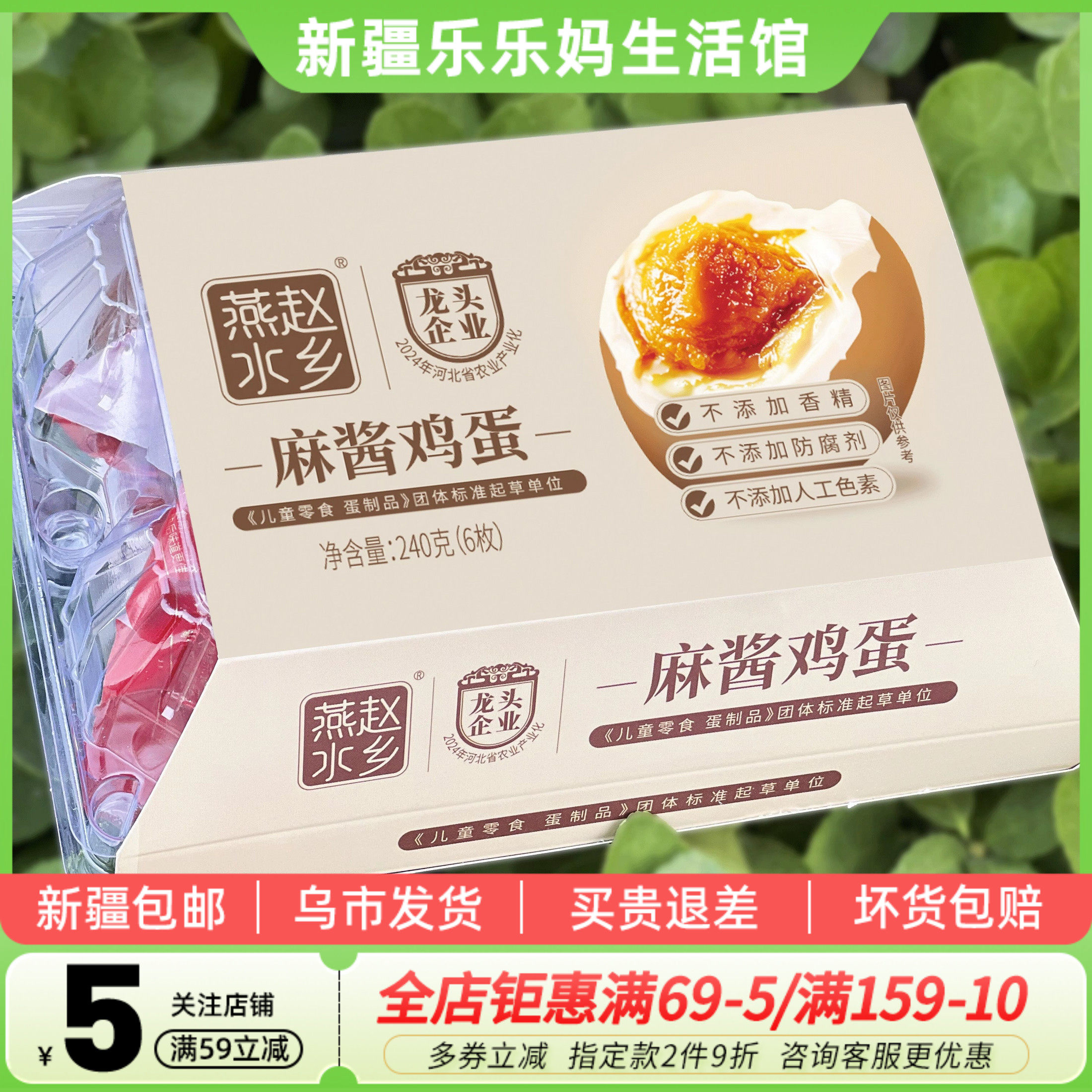 燕赵水乡麻酱鸡蛋240g装