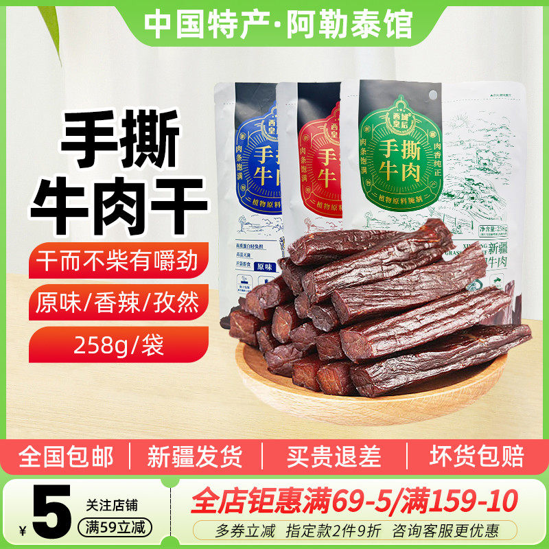【新疆特产】西域皇后手撕牛肉干独立小包装原味孜然香辣非内蒙古