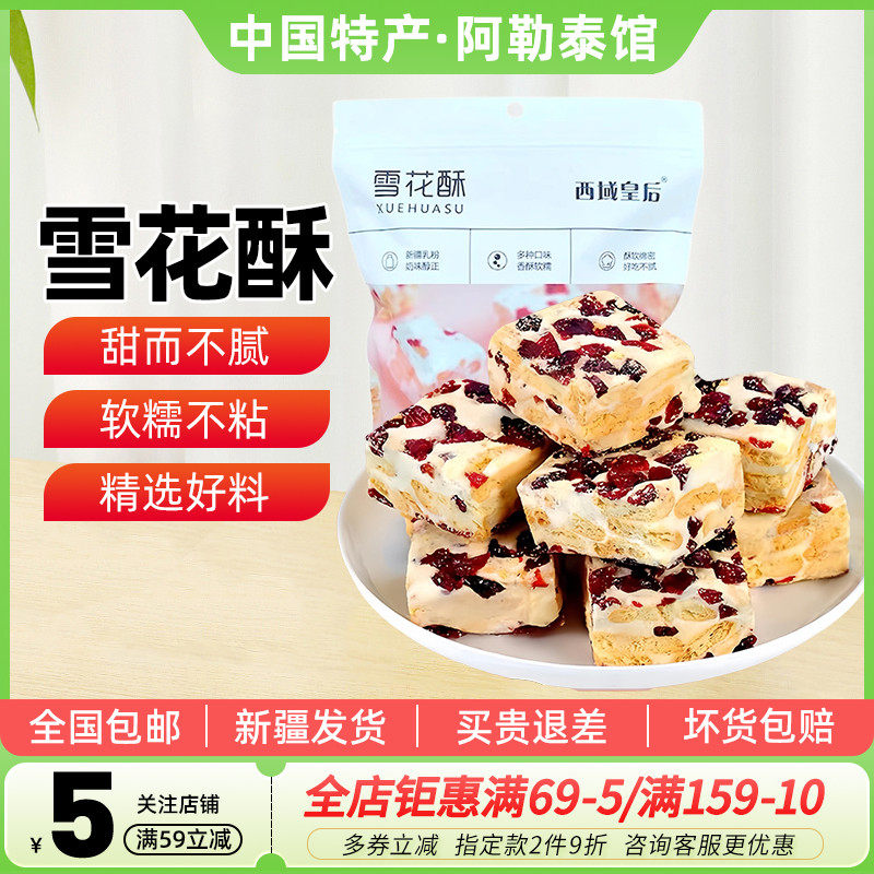 【新疆特产】西域皇后蔓越莓雪花酥饼干纯手工草莓玫瑰休闲零食品