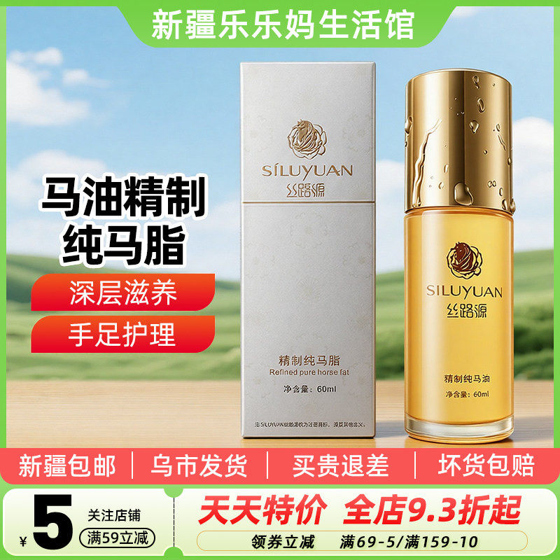 【新疆特产】丝路源马油精制纯马脂60ml瓶装马油补水保湿紧致包邮