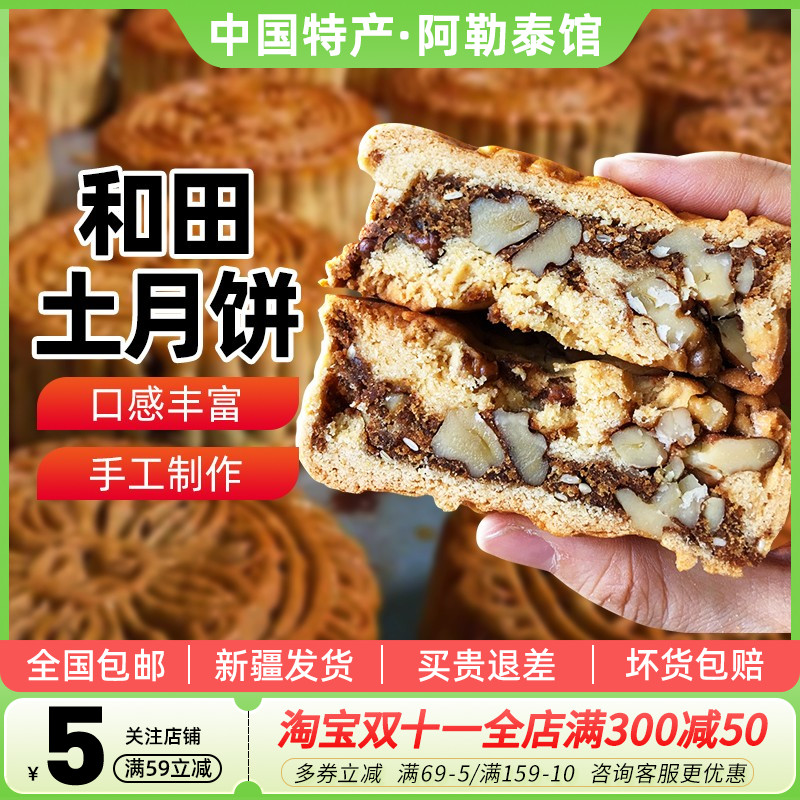 和田特产土月饼玫瑰核桃果仁