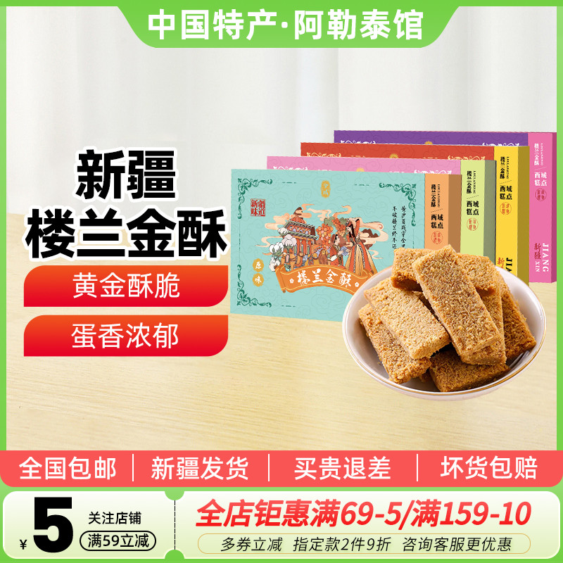 【新疆特产】兮域新疆楼兰金酥120g特色西域糕点早餐点心下午茶