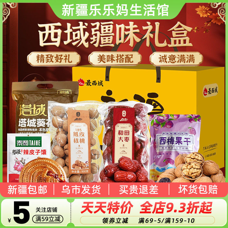 【新疆特产礼盒】最西域疆味西梅干瓜子大枣核桃馕饼干果礼盒送礼