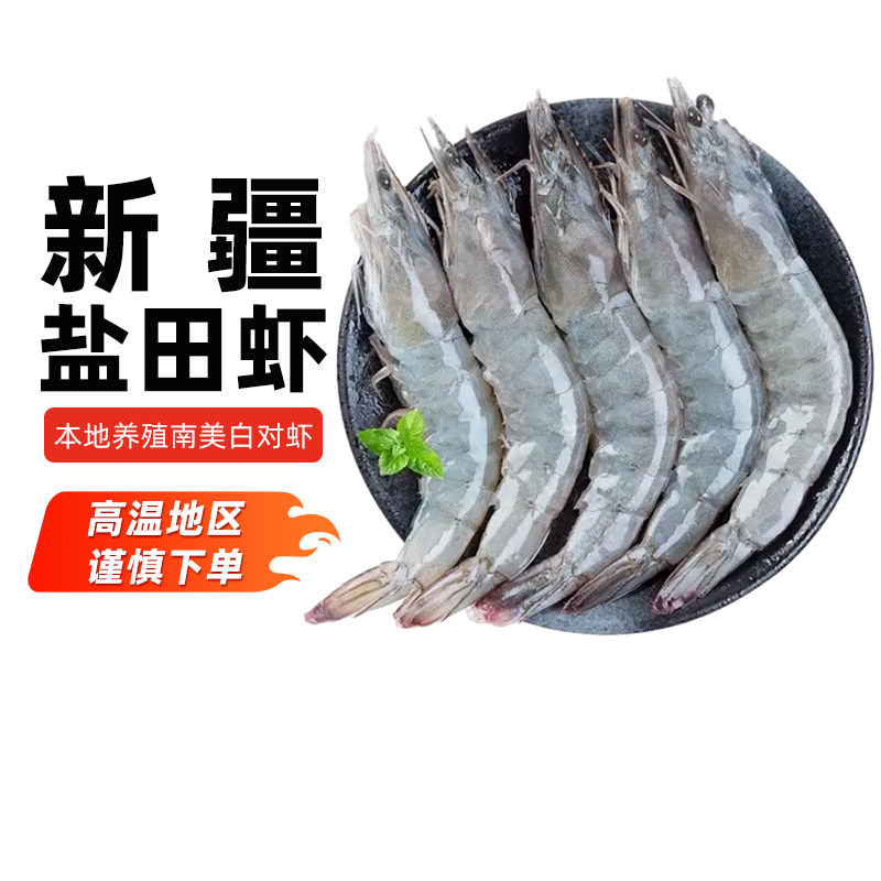 新疆海鲜盐田虾3斤南美白对青虾