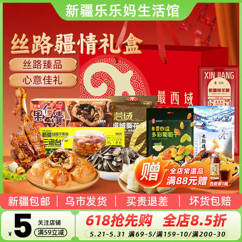 【新疆特产礼盒】最西域丝路疆情烤羊腿葡萄干馕饼奶疙瘩年货送礼