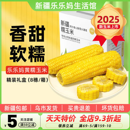 【新疆特产】黄糯玉米礼盒真空装新鲜甜大棒粗粮非即食乐乐妈包邮