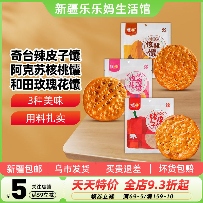 【新疆特产】疆小馕夹心馕100g玫瑰花酱辣皮子核桃口味手工烤囊饼