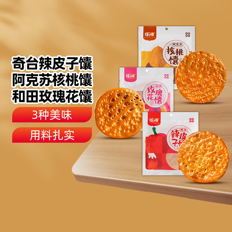 【新疆特产】疆小馕夹心馕100g玫瑰花酱辣皮子核桃口味手工烤囊饼