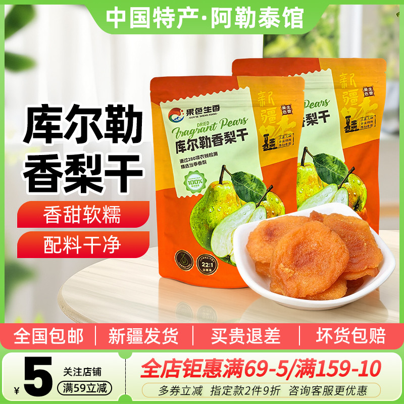 果色生香库尔勒香梨干