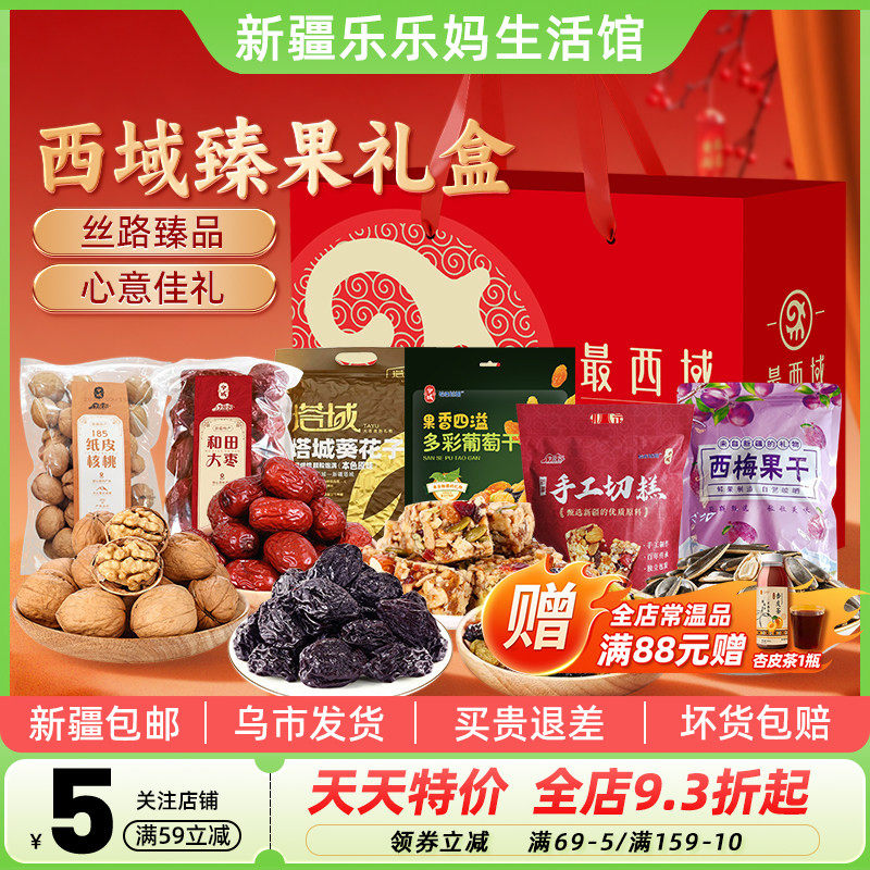 【新疆特产礼盒】最西域西域臻果大枣核桃切糕葡萄干坚果年货送礼