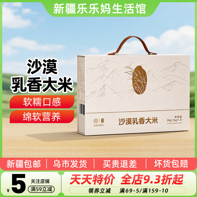 【新疆特产】兮域沙漠乳香大米礼盒3kg家用大米煮饭1kg*3袋