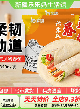 新疆乐乐妈汴京风物春饼皮