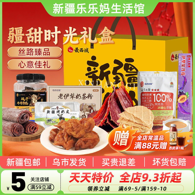 【新疆特产礼盒】最西域疆甜时光礼盒苹果干烤奶皮过年礼物礼品