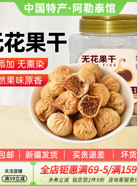 【新疆特产】奇果出疆阿图什无花果干罐装黄体酮无添加蔗糖零食