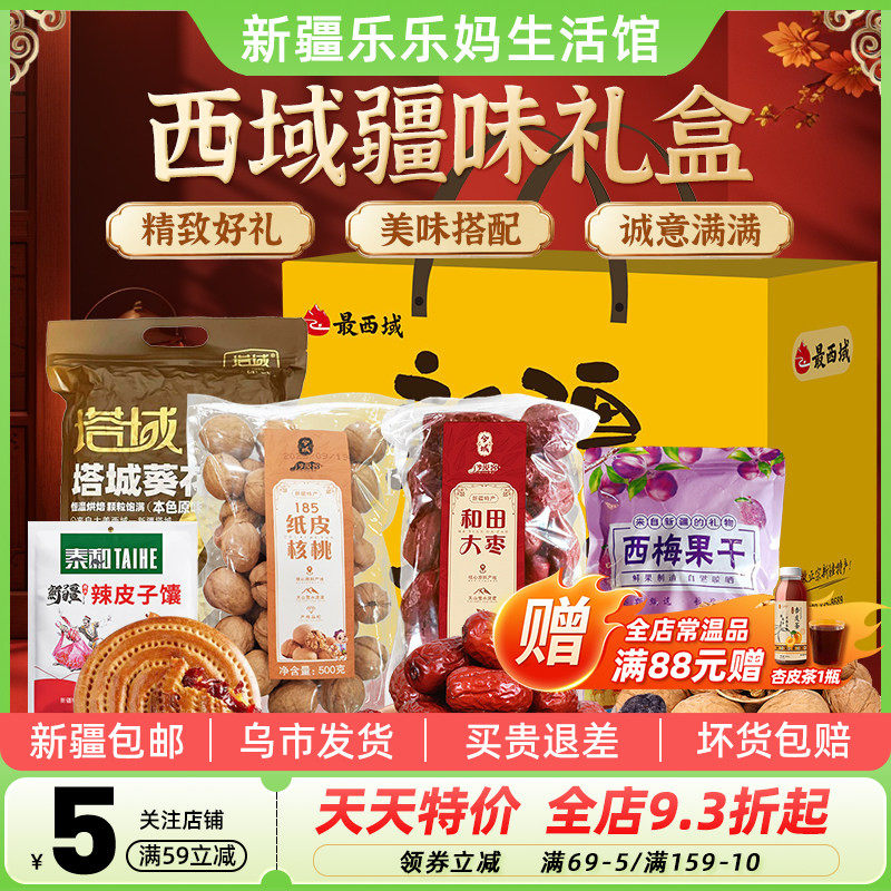 【新疆特产礼盒】最西域疆味西梅干瓜子大枣核桃馕饼干果礼盒送礼