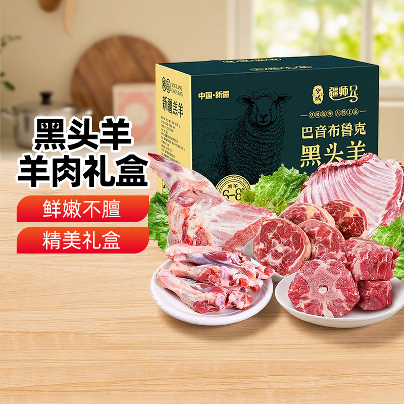 新疆特产巴音布鲁克黑头羊肉礼盒