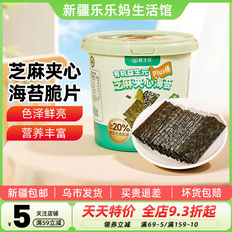 益生苔有机益生元芝麻夹心海苔脆片即食儿童零食大桶装紫菜零食