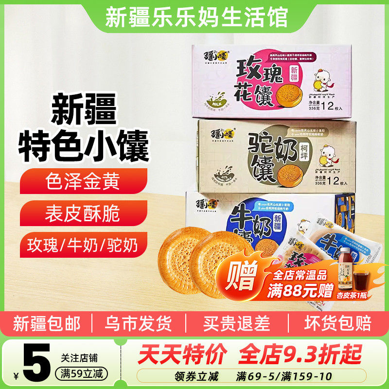 【新疆特产】疆小馕玫瑰花馕牛奶馕驼奶馕手工烤小囊饼营养早餐点