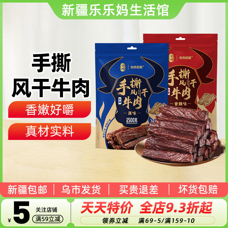 【新疆特产】兮域手撕风干牛肉500g香辣原味袋装休闲零食即食熟食
