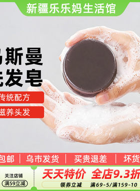 乌斯曼洗发皂伊犁手工植物滋养