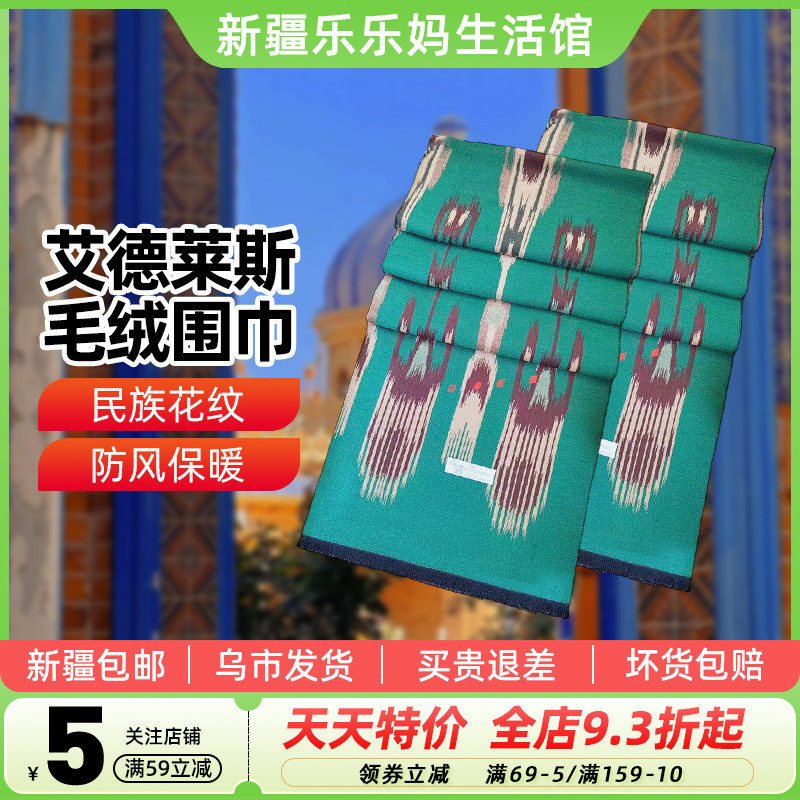 【新疆特产】新疆艾德莱斯毛绒围巾非遗手工毛绒长方形披肩旅游