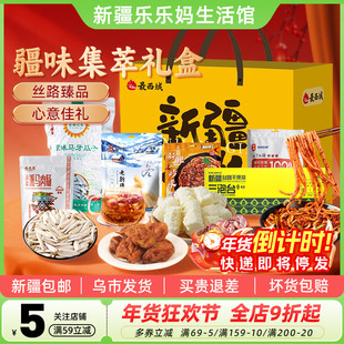 【新疆特产礼盒】最西域疆味集萃熏马肉肠奶疙瘩炒米粉年货送礼物