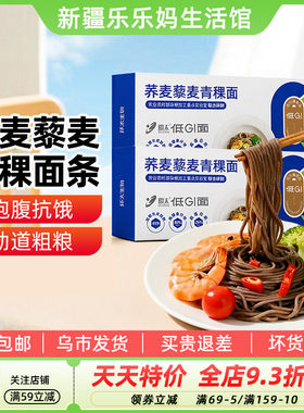 新疆乐乐妈环太低GI荞麦藜麦青稞面条200g粗粮营养代餐速食面条