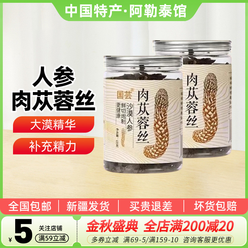 【新疆特产】国芸沙漠人参肉苁蓉丝135g鲜切炮制泡茶泡酒泡水煲汤
