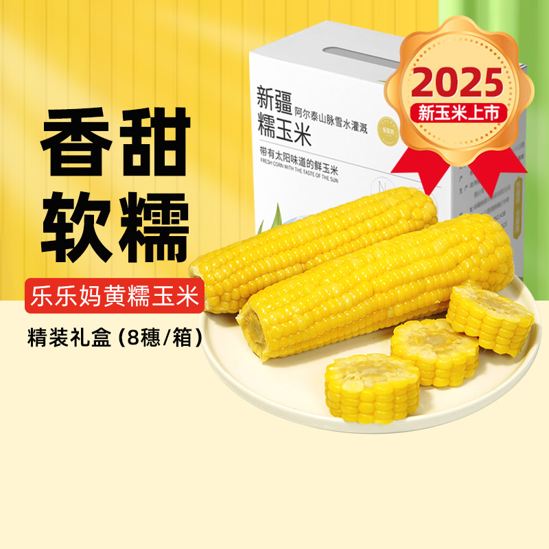 黄糯玉米礼盒粗粮新疆原产地直发