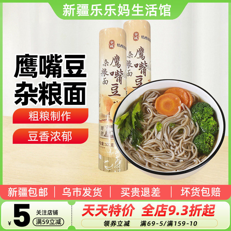 【新疆特产】兮域新疆鹰嘴豆杂粮面500g粗粮面条素食简餐主食早餐