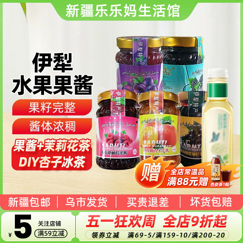 【新疆特产】晒荷勒伊犁果酱树莓杏子黑加仑茶冲饮夹心饼涂抹面包
