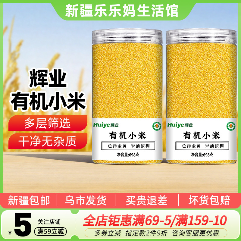 辉业有机小米698g罐装五谷杂粮黄小米农家新货煮粥米香四溢软糯