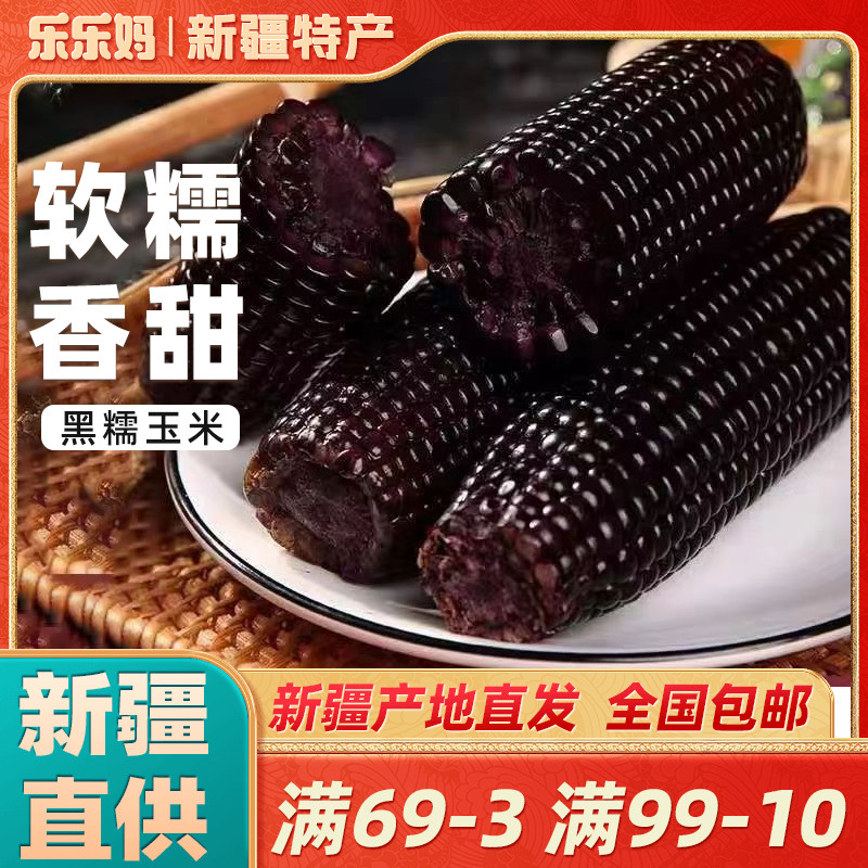 【新疆特产】黑糯玉米新鲜早餐加热即食甜黏东北大碴子真空装包邮-封面