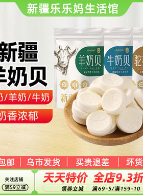 【新疆特产】兮域新疆牛奶片100g羊奶片干吃奶贝奶酪零食即食奶片