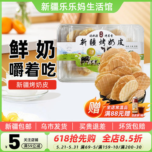 新疆烤奶皮盒装鲜牛奶零食