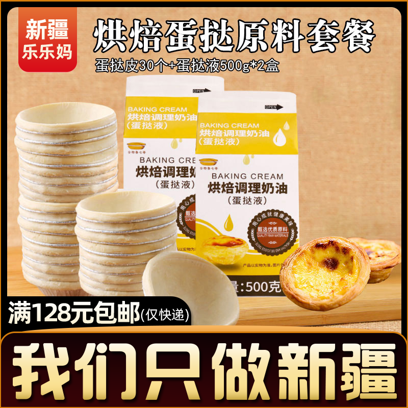 新疆乐乐妈蛋挞原料套装皮带锡底托烘焙调理奶油家用半成品大个头|ruв категории зерно риса/север и Юг сухих грузов/приправы, сырья для выпечки/аксессуары/пищевые добавки - новые, готовой продукции и сырья, пирог сырья - от Buy2taobao.com для оказания профессиональной услуги покупки агента Taobao